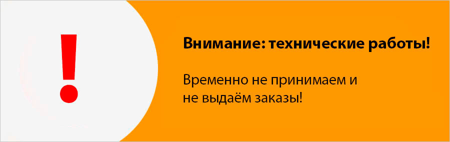 Внимание: технические работы, временно не принимаем и не выдаём заказы!