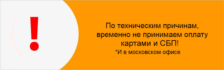 По техническим причинам, временно не принимаем оплату картами!