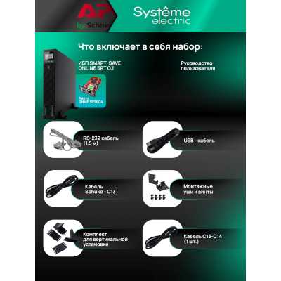 ИБП Systeme Electric Smart-Save Online SRT G2 SRTSE1000RTXLIG2-NC