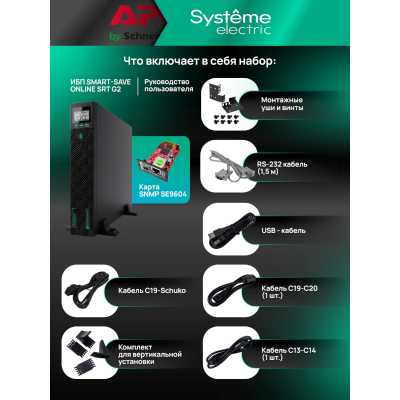 ИБП Systeme Electric Smart-Save Online SRT G2 SRTSE3000RTXLIG2-NC